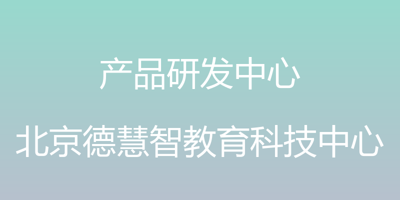 产品研发中心 - 北京德慧智教育科技中心