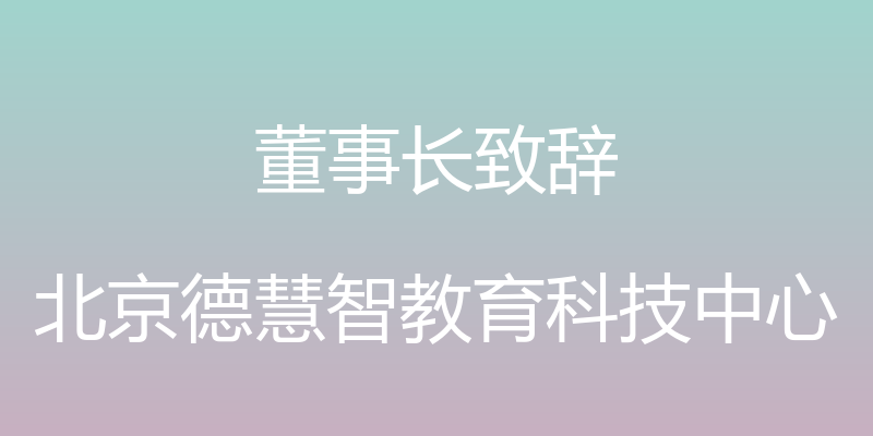 董事长致辞 - 北京德慧智教育科技中心