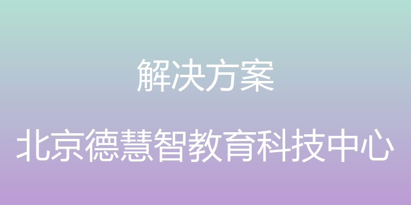 解决方案 - 北京德慧智教育科技中心