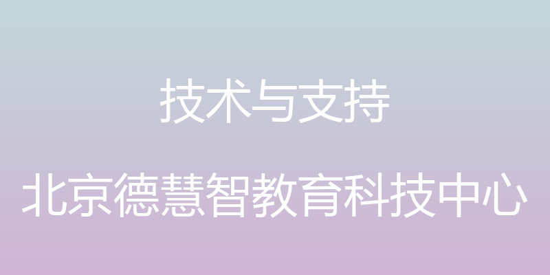 技术与支持 - 北京德慧智教育科技中心