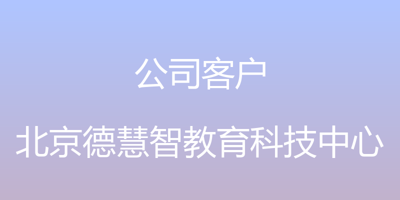 公司客户 - 北京德慧智教育科技中心