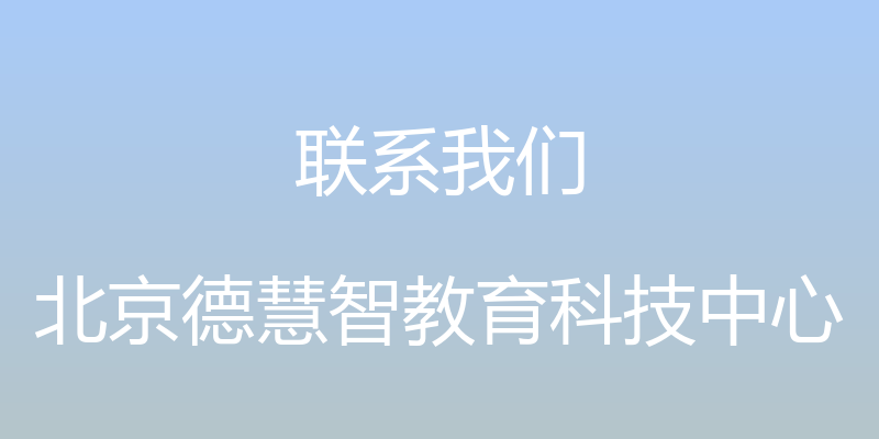 联系我们 - 北京德慧智教育科技中心