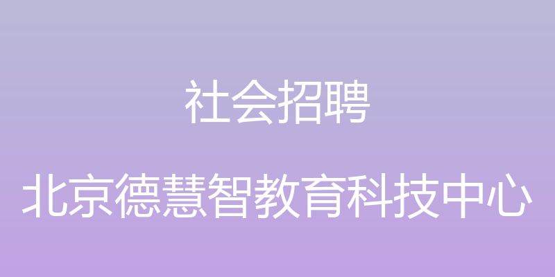 社会招聘 - 北京德慧智教育科技中心