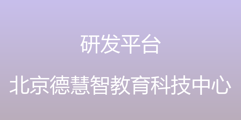 研发平台 - 北京德慧智教育科技中心